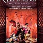 Секс и Дзен 3D (2011) HD