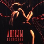Ангелы возмездия (2006) / Les Anges exterminateurs (2006) watch online free porn