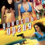 Дикость 4: Оргия (2010) watch online free porn