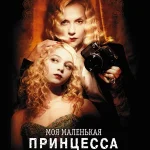 Моя маленькая принцесса (2011)