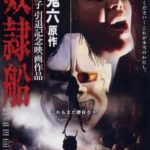 Корабль невольниц (2010) Dorei-sen watch online free porn
