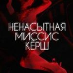 Ненасытная миссис Кёрш (1993) watch online free porn