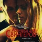Ловушка для свингеров (2001) watch online free porn