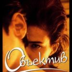 Объектив (1998) watch online free porn