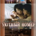 Уютный номер (2009) watch online free porn