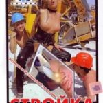 Стройка. Посторонним вход воспрещен (1996)