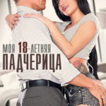 Моя 18-летняя падчерица (2016) [Hustler] watch online free porn