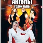 Ангелы Голой Луны (2007) watch online free porn