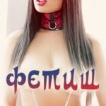 Фетиш (2014) watch online free porn