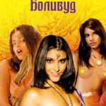 Обнаженный Болливуд (2009) watch online free porn