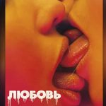 Любовь (2015) Love